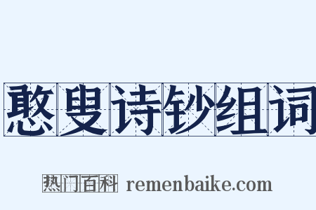 憨叟诗钞组词是什么意思的图片